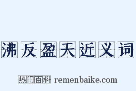 沸反盈天近义词是什么意思的图片